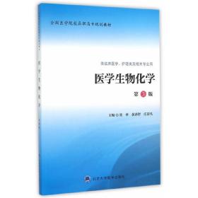 医学生物化学（第3版 供临床医学、护理类及相关专业用）