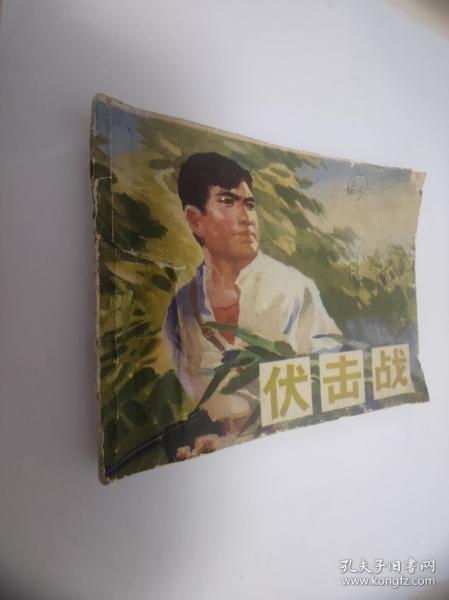 连环画 : 伏击战 四川人民出版社