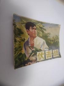 连环画 : 伏击战 四川人民出版社