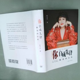 你，自成先锋：靳羽西自传