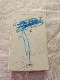 菜根谭（齐白石插画日课版；每日咬得菜根，则百事可做；一日一课，修身立德）