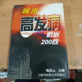 城市高发病防治200问 正版库存书 内页无翻阅