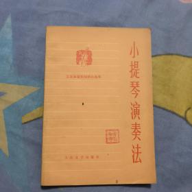 小提琴演奏法，6.9元包邮，