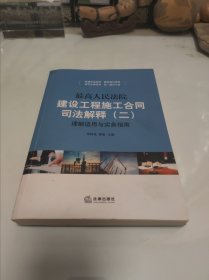 最高人民法院建设工程施工合同司法解释（二）理解适用与实务指南