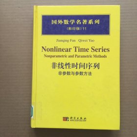 非线性时间序列：非参数与参数方法【精装】