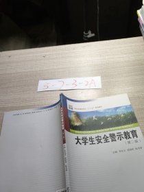 大学生安全警示教育