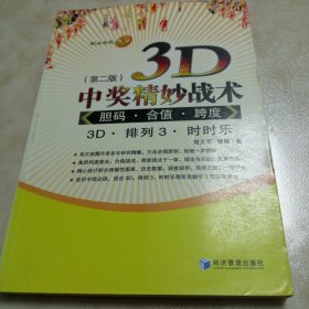 3D中奖精妙战术：胆码、合值、跨度（第2版）