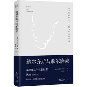 文学名家名著：纳尔齐斯与歌尔德蒙（诺贝尔文学奖获得者黑塞经典作品，著名翻译家杨武能经典译本。精装典藏版）