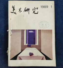 美术研究（中央美院学报1989年1～4期）