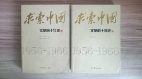 求索中国：文革前十年史（上下）