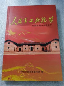 人民军工的摇篮 兴国官田中央兵工厂