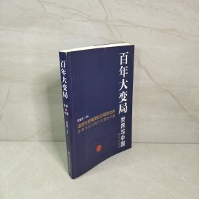 百年大变局：世界与中国