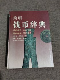 简明钱币辞典