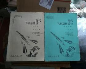 现代飞机总体设计 中英对照（上下版本1-21章有第21章方案设计举例）