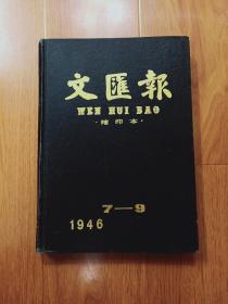文汇报缩印本（1946年7-9月，16开精装）.