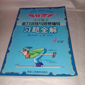 奥林匹克小学数学能力训练与竞赛辅导习题全解 4年级