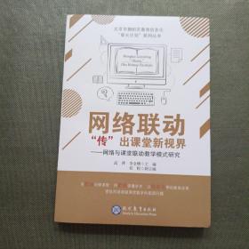 网络联动“传”出课堂新视界：网络与课堂联动教学模式研究