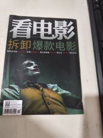 看电影杂志 2022/10 总823期 拆卸爆款电影 侧面有破损见图