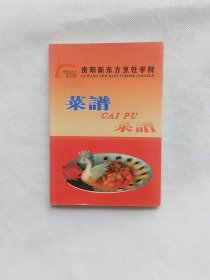 贵阳新东方烹饪学院菜谱