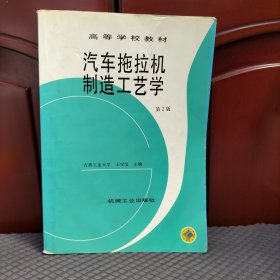 汽车拖拉机制造工艺学 第2版 王宝玺 机械工业出版社