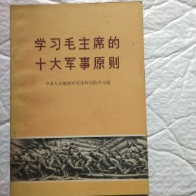 学习毛主席的十大军事原则