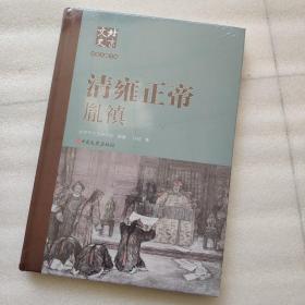 北京文史历史人物专辑：清雍正帝 胤禛   正版新书
