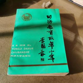 同济教育改革十年