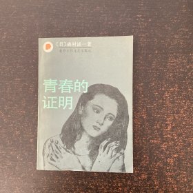 青春的证明