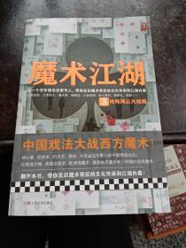 魔术江湖3：叱咤风云大结局（中国戏法大战西方魔术！百年戏法世家传人，带你见识魔术背后的文化传承和江湖内幕！）