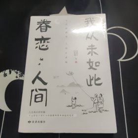 我从未如此眷恋人间 未拆封