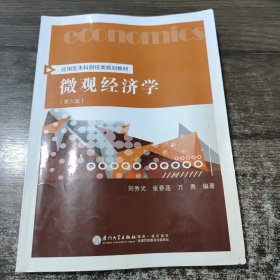 微觀經(jīng)濟(jì)學(xué)（第六版）