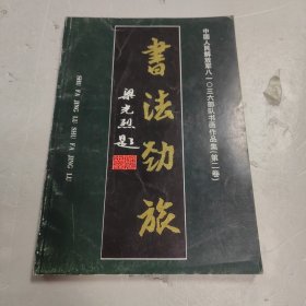 中国人年解放军八一三六部队书画群体作品集 第二卷――书法劲旅&
