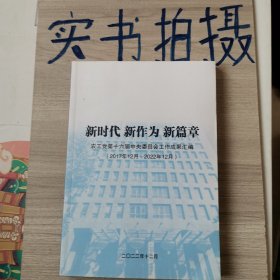 新时代 新作为 新篇章 农工党第十六届中央委员会工作成果汇编