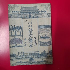 语文课本 高级小学 第三册1954年.