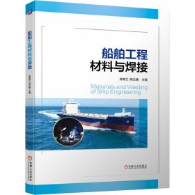 【正版书籍】船舶工程材料与焊接
