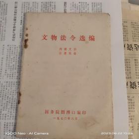 文物法令选编，1972年