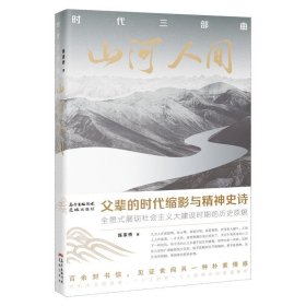 时代三部曲：山河人间