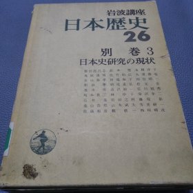 岩波讲座《日本历史26》别卷3