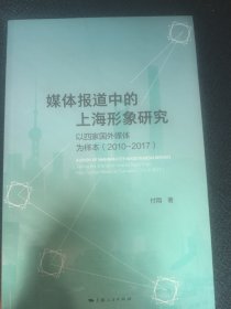 媒体报道中的上海形象研究--以四家国外媒体为样本