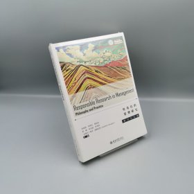 【当天发货】负责任的管理研究：哲学与实践