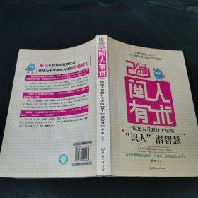 2分钟阅人有术：一眼把人看到骨子里的“识人”潜智慧