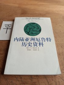 内陆亚洲厄鲁特历史资料