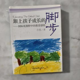 跟上孩子成长的脚步：国际化视野中的教育感悟