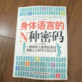 身体语言的N种密码