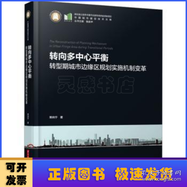 转向多中心平衡——转型期城市边缘区规划实施机制变革