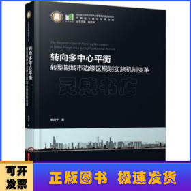 转向多中心平衡——转型期城市边缘区规划实施机制变革