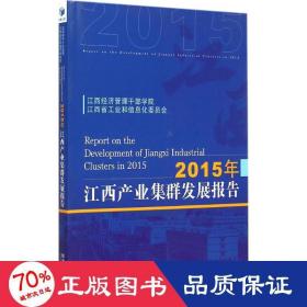 2015年江西产业集群发展报告 经济理论、法规 江西经济管理干部学院,江西省和信息化委员会