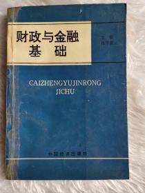 【现货】财政与金融基础