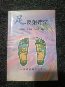 足反射疗法