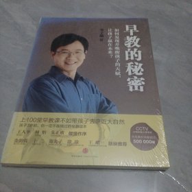 早教的秘密：如何发现并唤醒孩子的天赋，让孩子赢在未来？